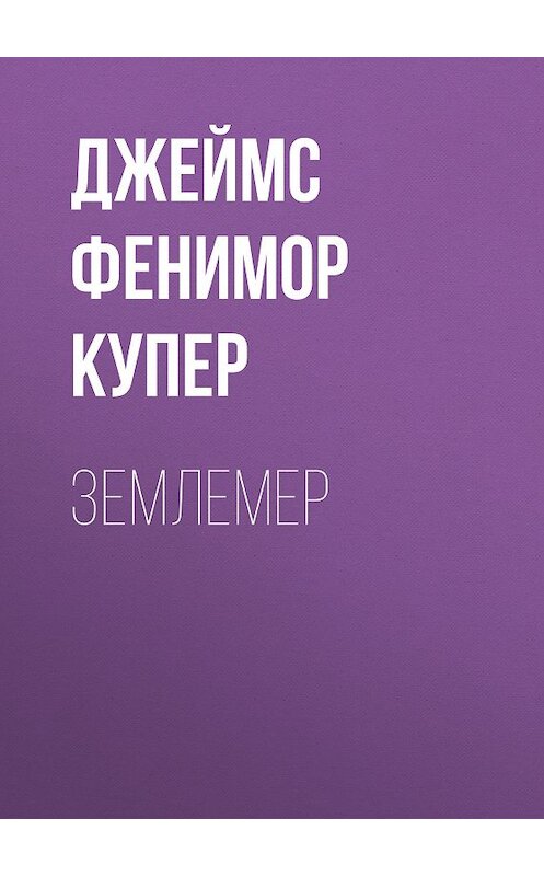 Обложка книги «Землемер» автора Джеймса Фенимора Купера издание 2009 года. ISBN 9785486030536.