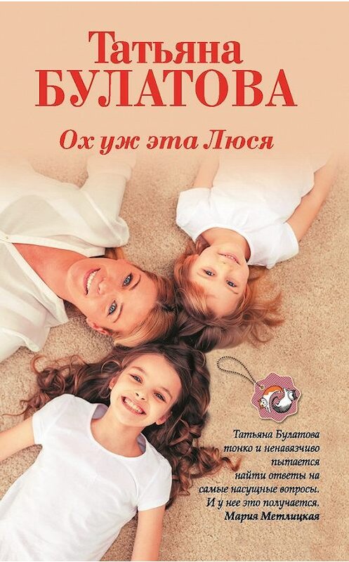 Обложка книги «Ох уж эта Люся» автора Татьяны Булатовы издание 2016 года. ISBN 9785699837076.