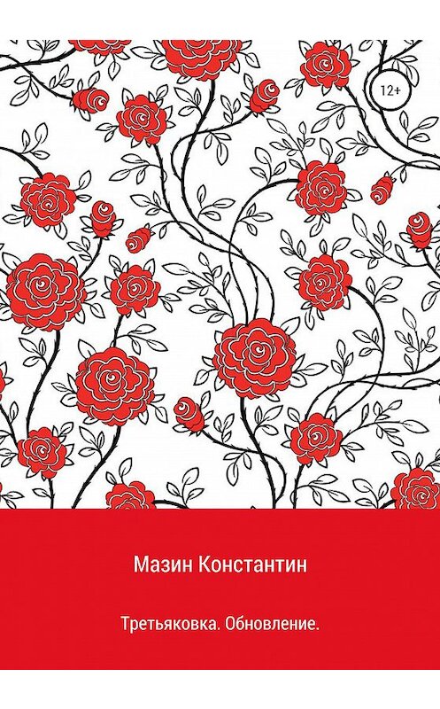 Обложка книги «Третьяковка. Обновление» автора Константина Мазина издание 2020 года.