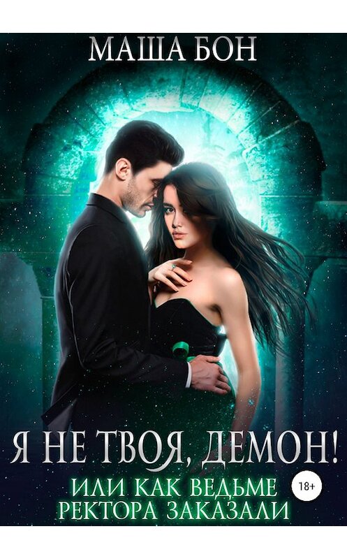Обложка книги «Я не твоя, демон!» автора Маши Бона издание 2018 года.