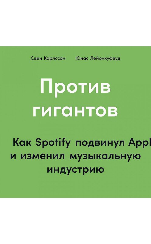 Обложка аудиокниги «Против гигантов. Как Spotify подвинул Apple и изменил музыкальную индустрию» автора . ISBN 9785961440805.