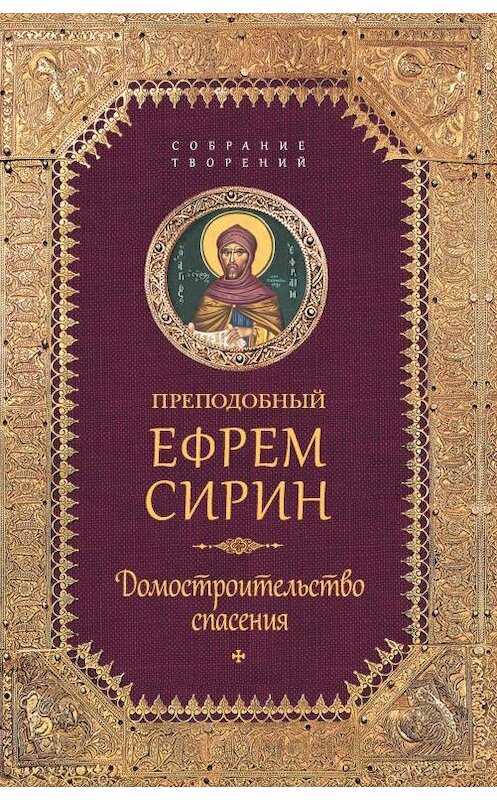 Обложка книги «Собрание творений. Домостроительство спасения» автора Преподобного Ефрема Сирина издание 2017 года. ISBN 9785906853608.
