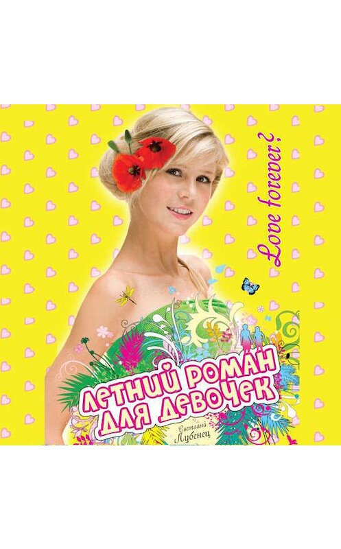 Обложка аудиокниги «Love Forever?» автора Светланы Лубенец.
