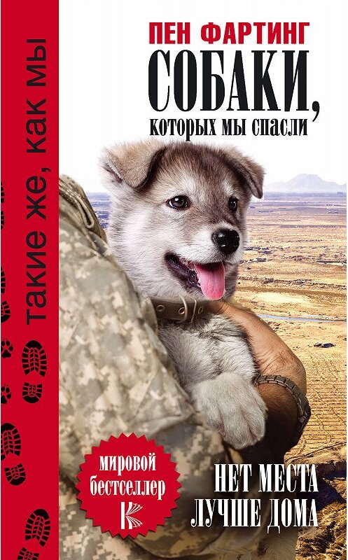 Обложка книги «Собаки, которых мы спасли. Нет места лучше дома» автора Пена Фартинга издание 2018 года. ISBN 9785171022396.