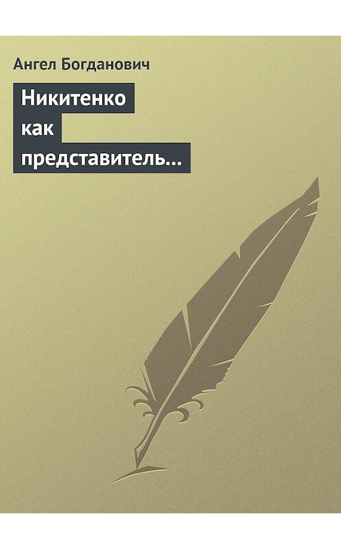Обложка книги «Никитенко как представитель обывательской философии приспособляемости» автора Ангела Богдановича.