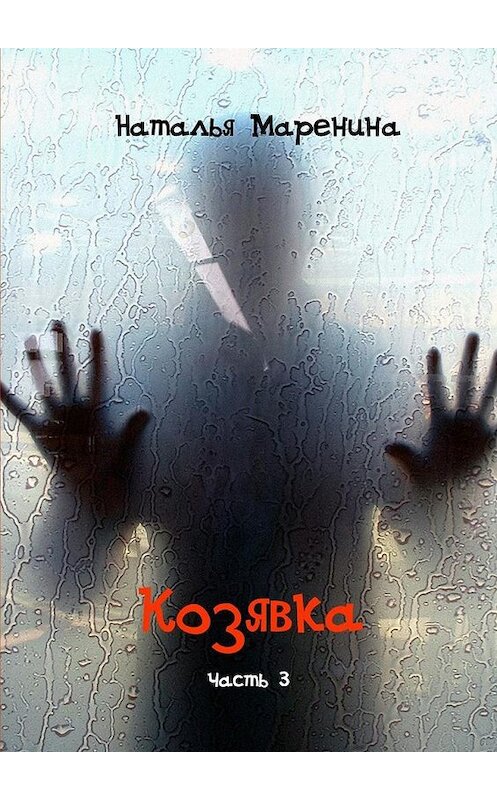 Обложка книги «Козявка. Часть 3» автора Натальи Маренины. ISBN 9785448343711.
