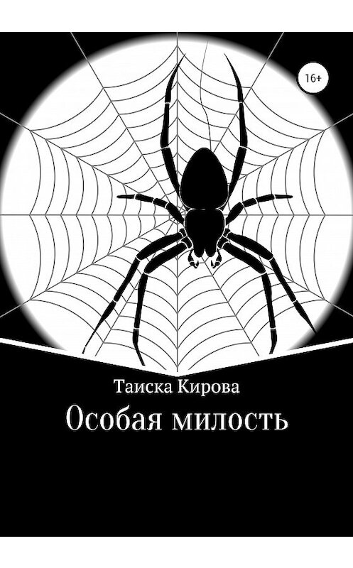 Обложка книги «Особая милость» автора Таиски Кировы издание 2020 года.