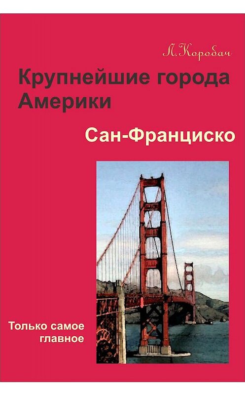 Обложка книги «Сан-Франциско» автора Лариси Коробача.