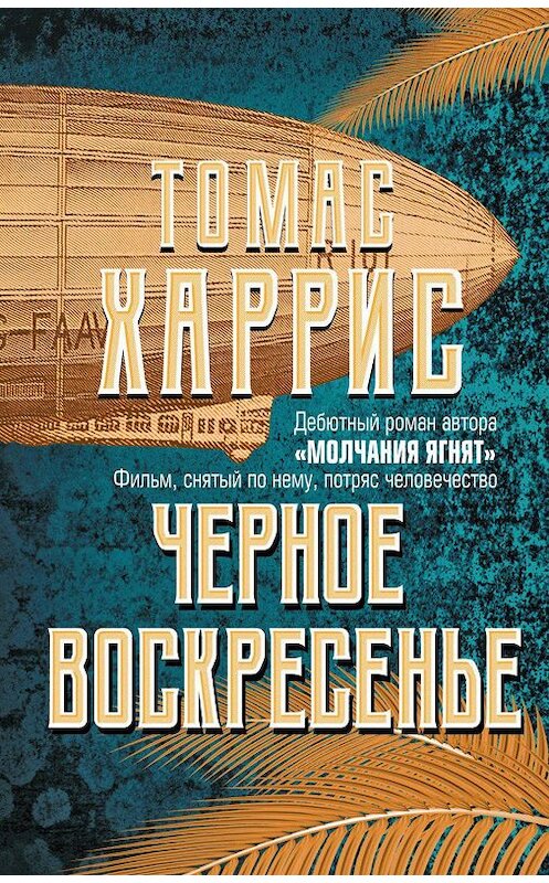 Обложка книги «Черное воскресенье» автора Томаса Харриса. ISBN 9785699598038.