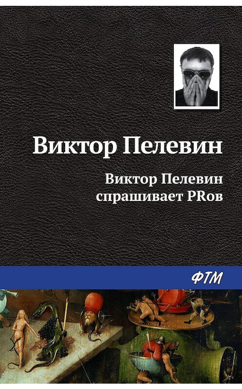 Обложка книги «Виктор Пелевин спрашивает PRов» автора Виктора Пелевина. ISBN 9785446702794.