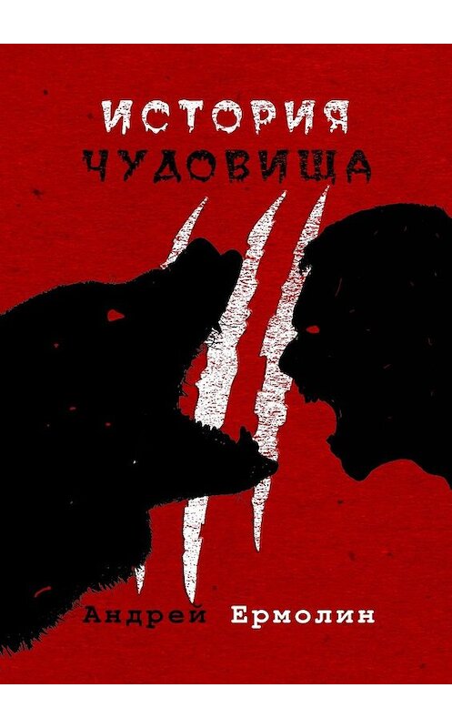 Обложка книги «История чудовища» автора Андрея Ермолина. ISBN 9785448562761.