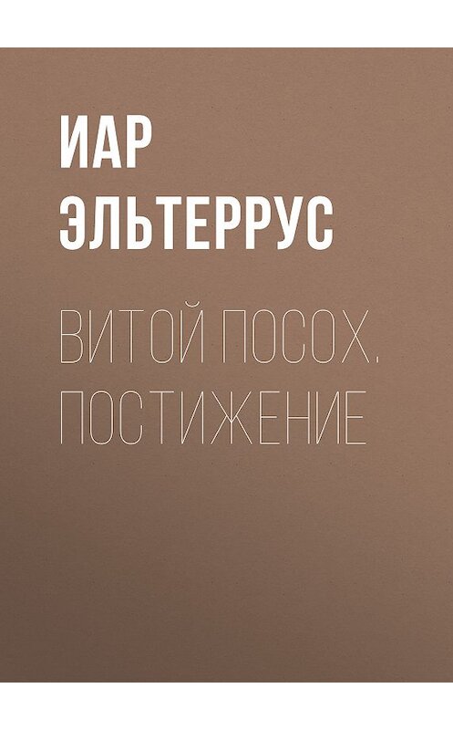 Обложка книги «Витой Посох. Постижение» автора Иара Эльтерруса издание 2011 года. ISBN 9785992209563.