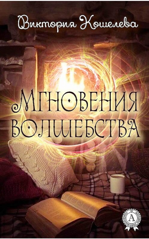 Обложка книги «Мгновения волшебства» автора Виктории Кошелевы издание 2017 года.