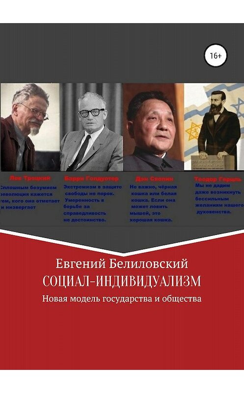 Обложка книги «Социал-индивидуализм. Новая модель государства и общества» автора Евгеного Белиловския издание 2018 года. ISBN 9785532114067.