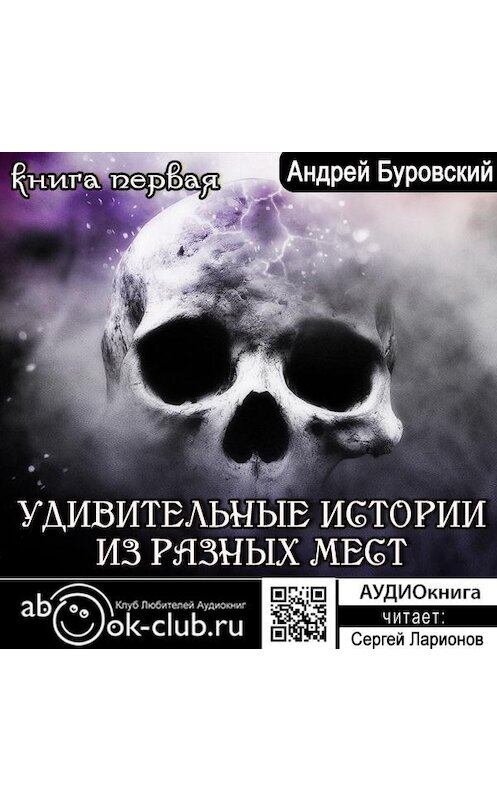 Обложка аудиокниги «Удивительные истории из разных мест. Книга 1» автора Андрея Буровския.