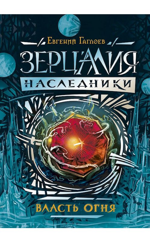 Обложка книги «Власть огня» автора Евгеного Гаглоева издание 2016 года. ISBN 9785353081289.