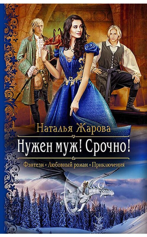 Обложка книги «Нужен муж! Срочно!» автора Натальи Жаровы издание 2019 года. ISBN 9785992229875.