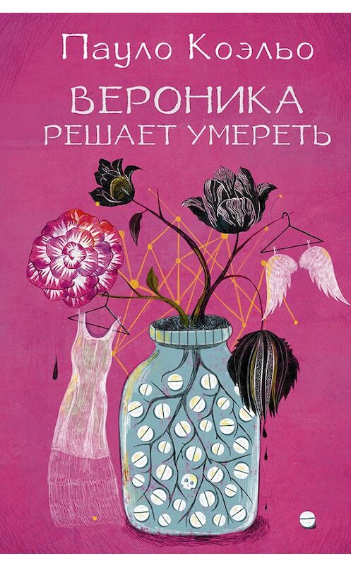 Обложка книги «Вероника решает умереть» автора Пауло Коэльо издание 2014 года. ISBN 9785170520770.