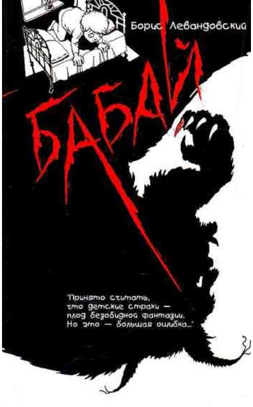 Обложка книги «Бабай» автора Бориса Левандовския издание 2008 года. ISBN 0000000000.