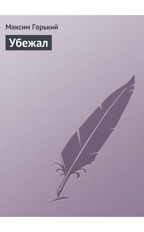 Обложка книги «Убежал» автора Максима Горькия издание 1949 года.