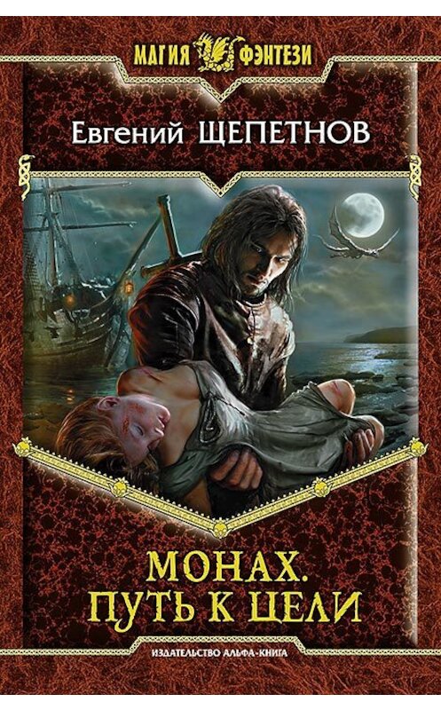 Обложка книги «Монах. Путь к цели» автора Евгеного Щепетнова издание 2013 года. ISBN 9785992214895.