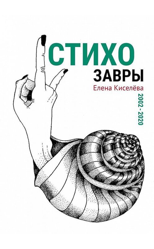 Обложка книги «Стихозавры» автора Елены Киселевы. ISBN 9785005187079.