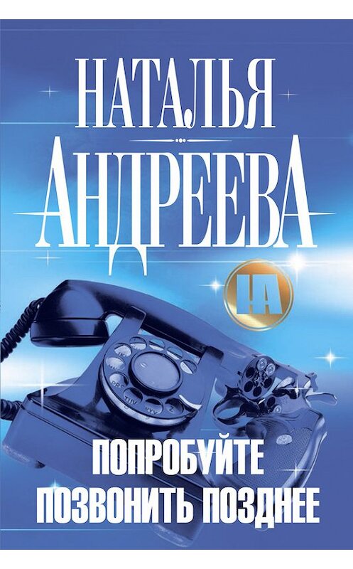 Обложка книги «Попробуйте позвонить позднее» автора Натальи Андреевы издание 2008 года. ISBN 9785170527830.