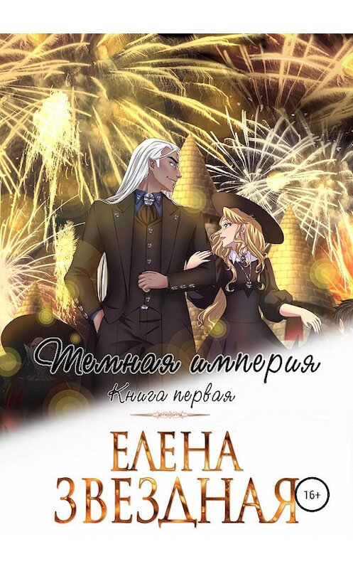 Обложка книги «Темная империя. Книга первая» автора Елены Звездная.