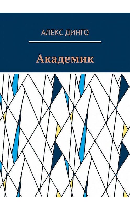 Обложка книги «Академик» автора Алекс Динго. ISBN 9785005147905.