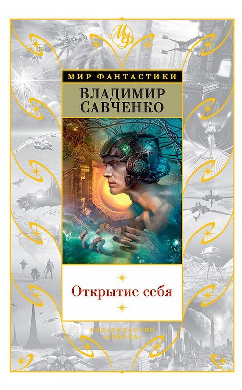 Обложка книги «Открытие себя (сборник)» автора Владимир Савченко издание 2016 года. ISBN 9785389125100.