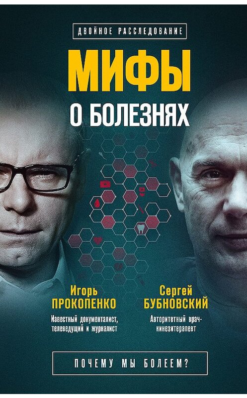 Обложка книги «Мифы о болезнях. Почему мы болеем?» автора  издание 2018 года. ISBN 9785040964819.