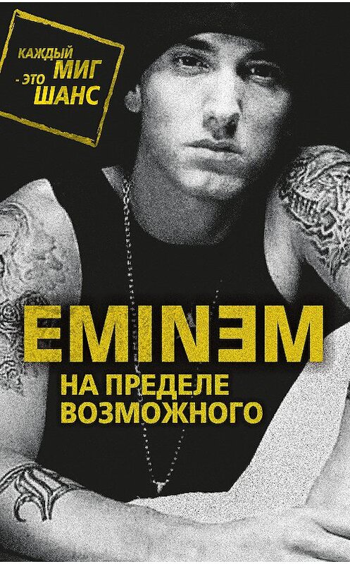 Обложка книги «Eminem. На пределе возможного» автора Елизавети Буты издание 2017 года. ISBN 9785906914279.