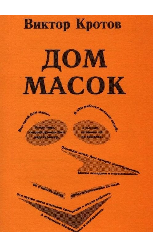 Обложка книги «Дом масок. Сказки-притчи» автора Виктора Кротова. ISBN 9785448329289.