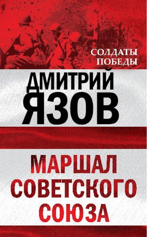 Обложка книги «Маршал Советского Союза» автора Дмитрия Язова издание 2010 года. ISBN 9785699423460.