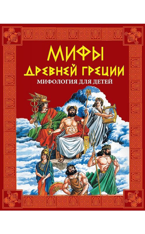 Обложка книги «Мифы Древней Греции. Мифология для детей» автора Неустановленного Автора издание 2009 года. ISBN 9785170581641.