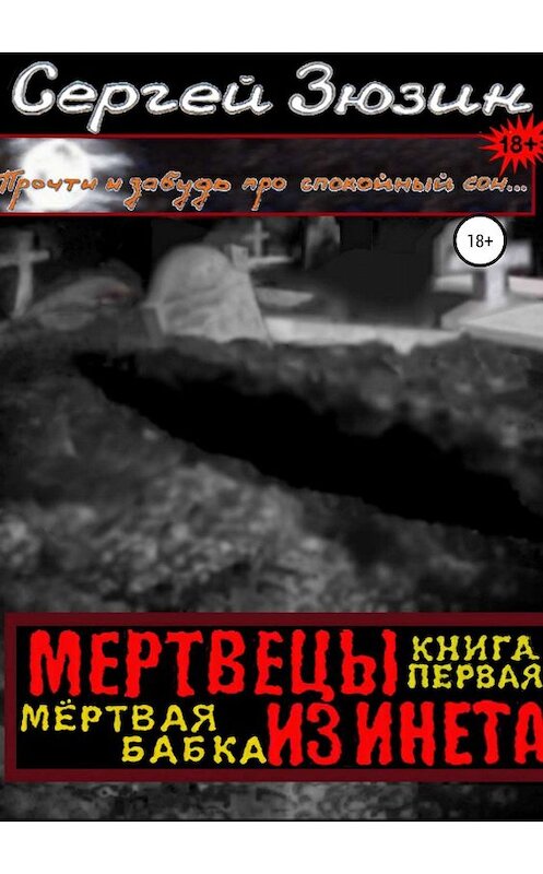 Обложка книги «Мертвецы из инета. Книга первая. Мёртвая бабка» автора  издание 2019 года.