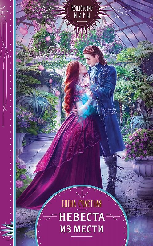 Обложка книги «Невеста из мести» автора Елены Счастная издание 2020 года. ISBN 9785041086640.