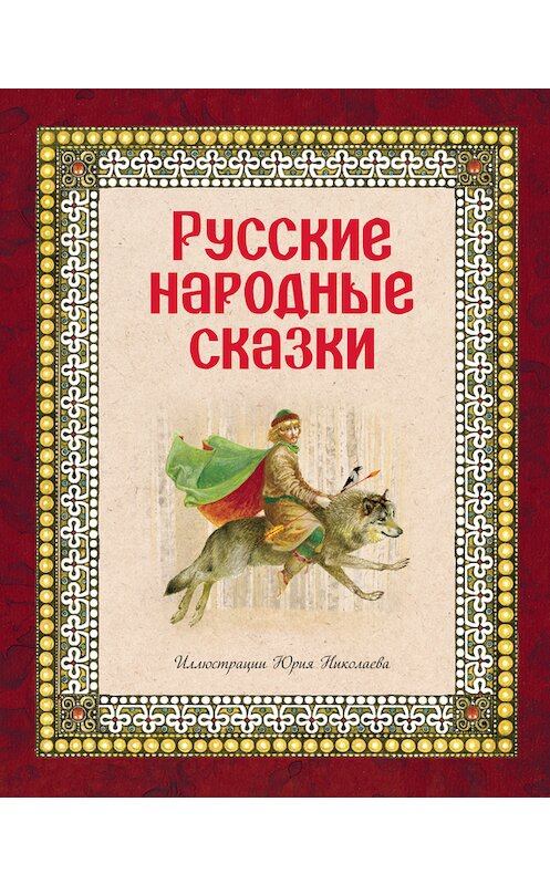 Обложка книги «Русские народные сказки» автора Народное Творчество (фольклор) издание 2017 года. ISBN 9785699617166.