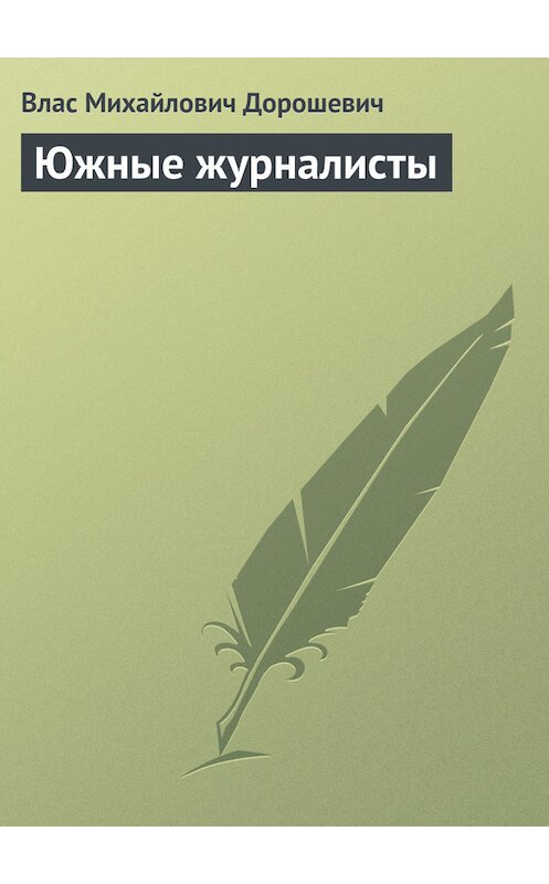 Обложка книги «Южные журналисты» автора Власа Дорошевича.