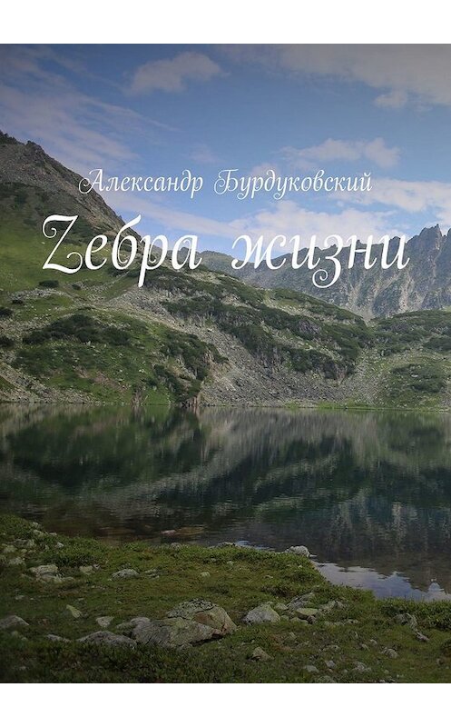 Обложка книги «Zебра жизни» автора Александра Бурдуковския. ISBN 9785449631718.