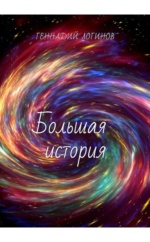 Обложка книги «Большая история» автора Геннадия Логинова. ISBN 9785448561573.