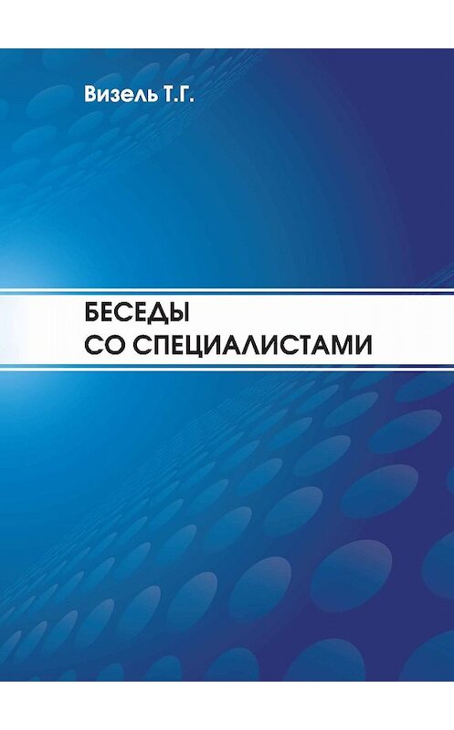 Обложка книги «Беседы со специалистами» автора Татьяны Визели. ISBN 9785905525396.