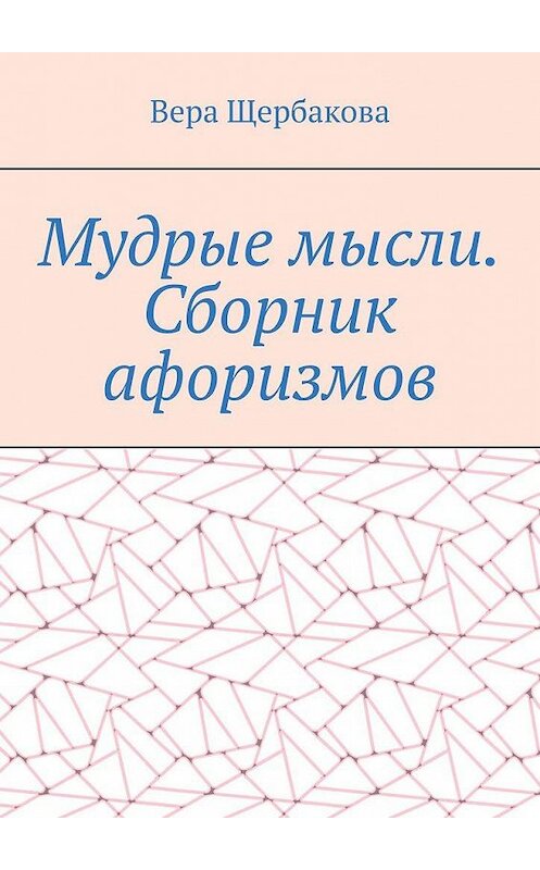 Обложка книги «Мудрые мысли. Сборник афоризмов» автора Веры Щербаковы. ISBN 9785005174895.