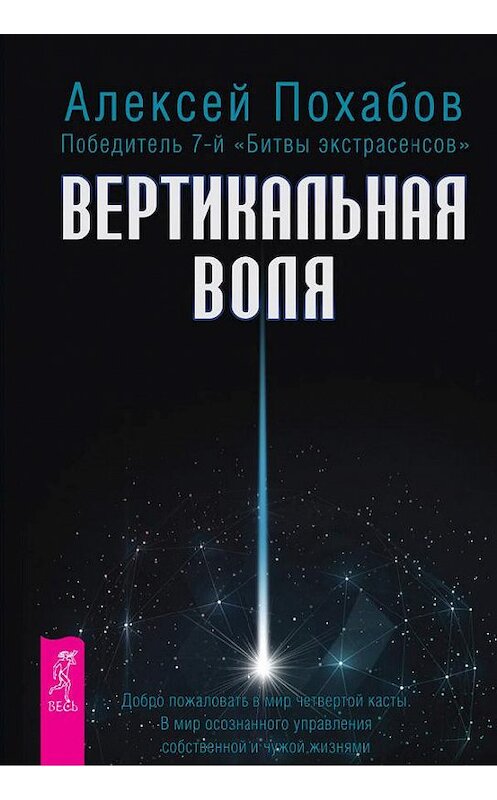 Обложка книги «Вертикальная воля» автора Алексея Похабова издание 2013 года. ISBN 9785957326526.