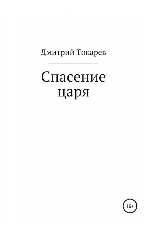 Обложка книги «Спасение царя» автора Дмитрия Токарева издание 2019 года.