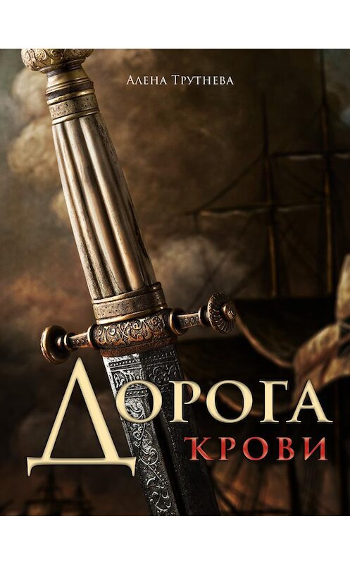 Обложка книги «Дорога крови» автора Алены Трутневы издание 2020 года. ISBN 9788074994227.