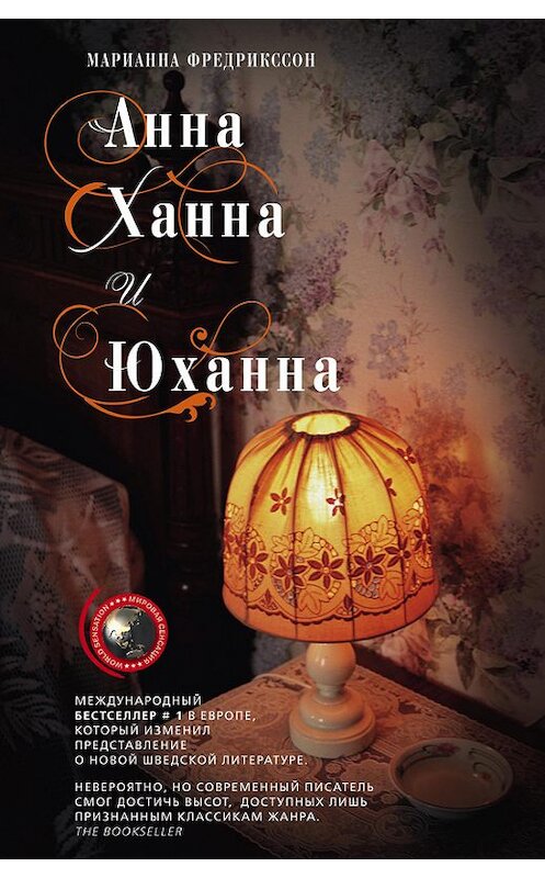 Обложка книги «Анна, Ханна и Юханна» автора Мариана Фредрикссона издание 2013 года. ISBN 9785227046840.