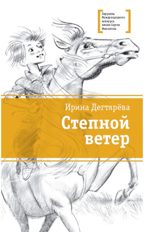 Обложка книги «Степной ветер» автора Ириной Дегтяревы издание 2016 года. ISBN 9785080054310.