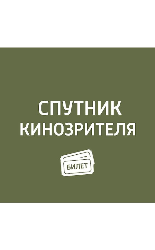 Обложка аудиокниги «Фестиваль «Искусства кино» и «Москино»» автора Антона Долина.