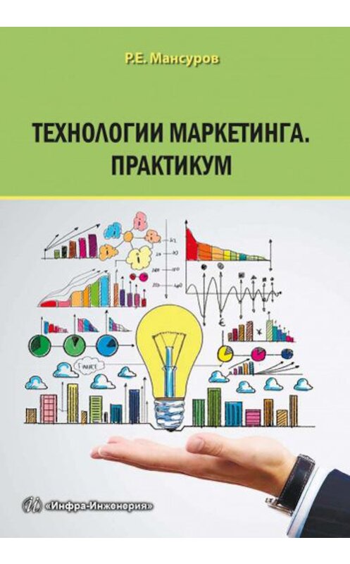 Обложка книги «Технологии маркетинга. Практикум» автора Руслана Мансурова издание 2017 года. ISBN 9785972901784.